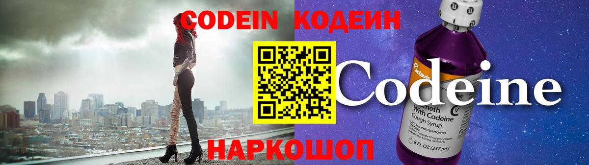 Новошахтинск  Кодеиновый сироп Lean Purple Drank  Вход с VPN  Кодеин напиток Lean (лин) 